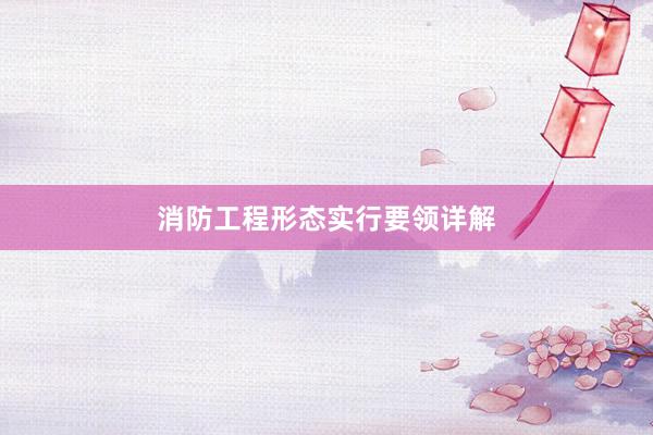 消防工程形态实行要领详解