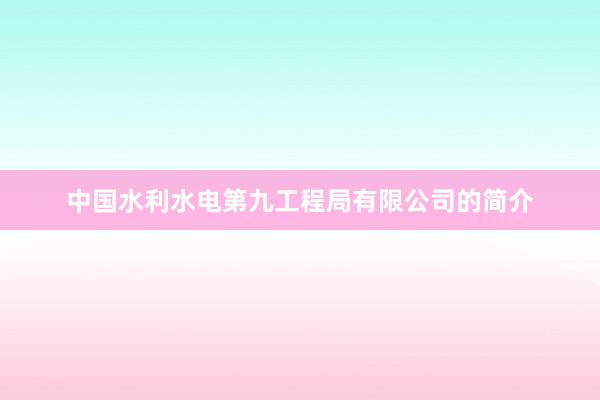 中国水利水电第九工程局有限公司的简介