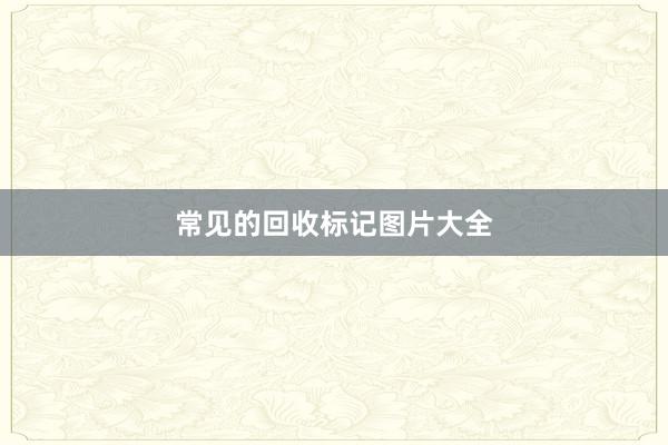 常见的回收标记图片大全