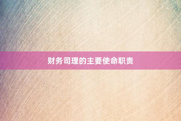 财务司理的主要使命职责
