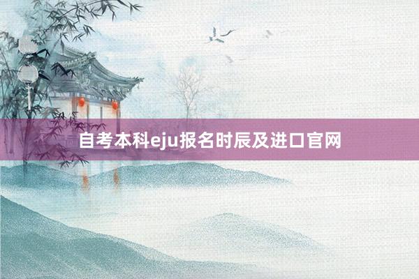 自考本科eju报名时辰及进口官网