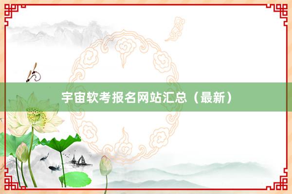 宇宙软考报名网站汇总（最新）