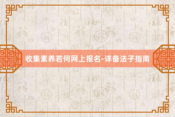收集素养若何网上报名-详备法子指南