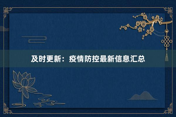 及时更新：疫情防控最新信息汇总