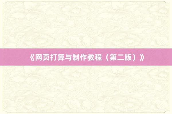 《网页打算与制作教程（第二版）》
