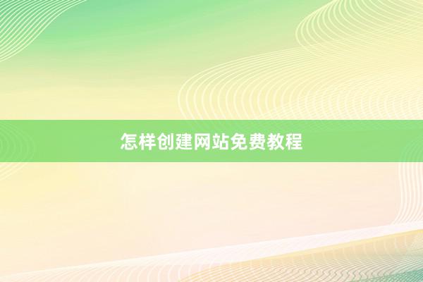 怎样创建网站免费教程