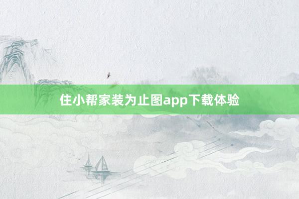 住小帮家装为止图app下载体验