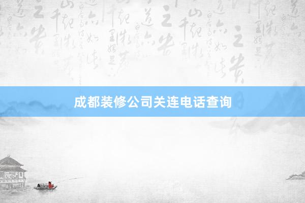 成都装修公司关连电话查询