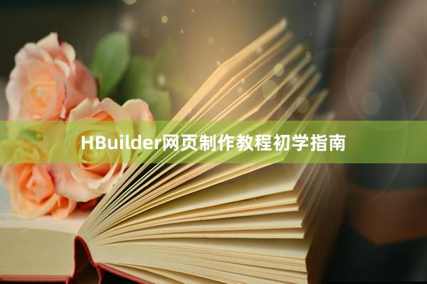 HBuilder网页制作教程初学指南