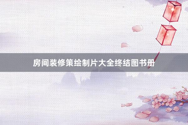 房间装修策绘制片大全终结图书册