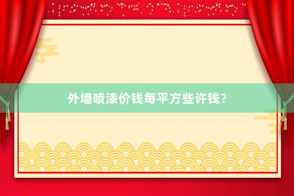 外墙喷漆价钱每平方些许钱？