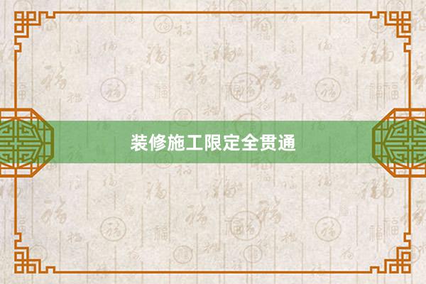 装修施工限定全贯通
