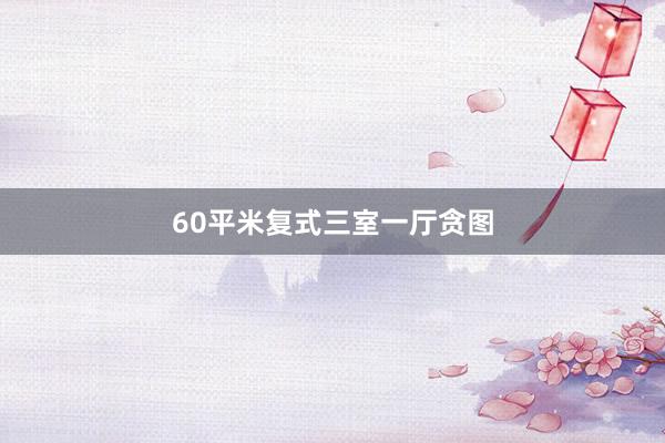 60平米复式三室一厅贪图