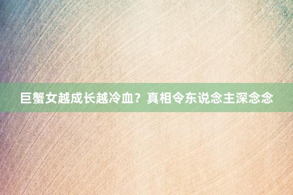 巨蟹女越成长越冷血？真相令东说念主深念念