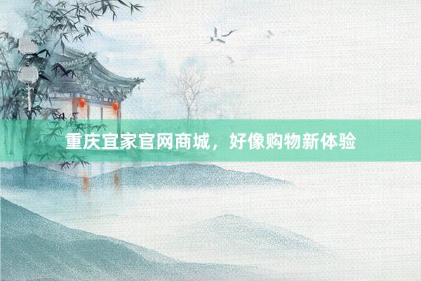 重庆宜家官网商城，好像购物新体验