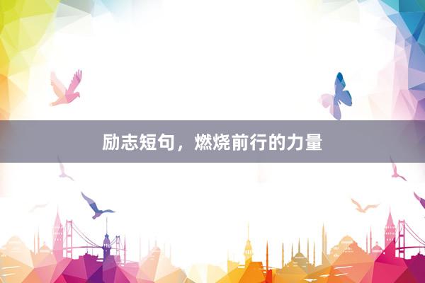 励志短句，燃烧前行的力量