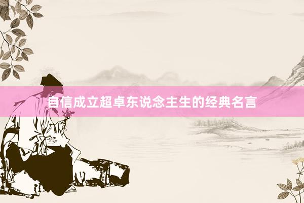 自信成立超卓东说念主生的经典名言