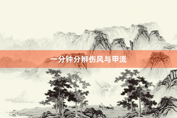 一分钟分辨伤风与甲流