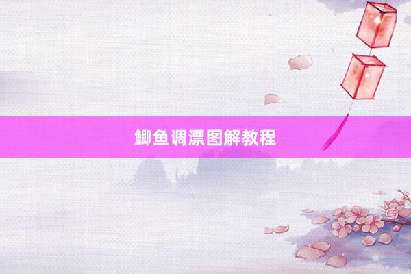 鲫鱼调漂图解教程